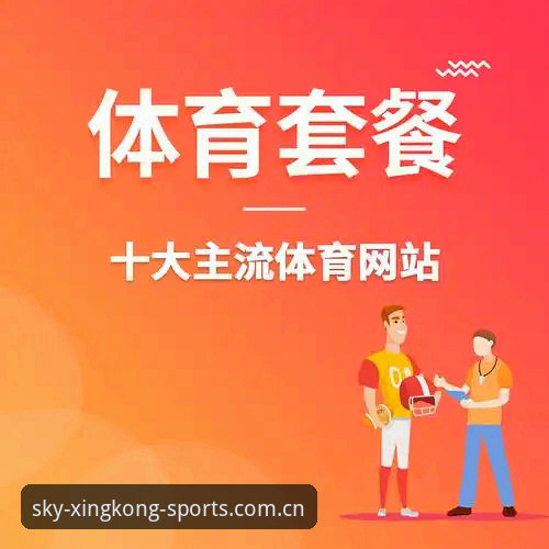 星空体育平台安全使用全面解析：新手必看的深度技巧指南