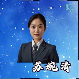 苏婉清